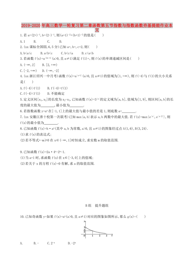 2019-2020年高三数学一轮复习第二章函数第五节指数与指数函数夯基提能作业本文.doc_第1页