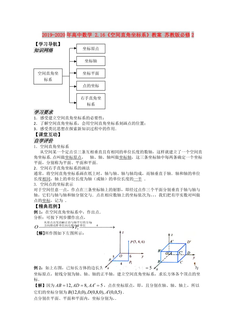 2019-2020年高中数学 2.16《空间直角坐标系》教案 苏教版必修2.doc_第1页