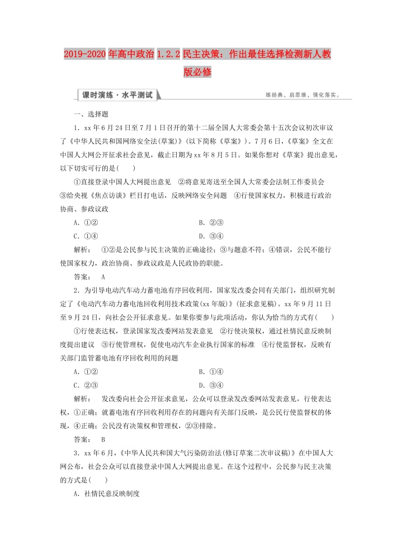 2019-2020年高中政治1.2.2民主决策：作出最佳选择检测新人教版必修.doc_第1页