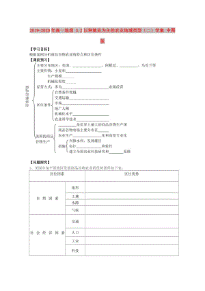 2019-2020年高一地理 3.2以種植業(yè)為主的農(nóng)業(yè)地域類型（二）學(xué)案 中圖版.doc