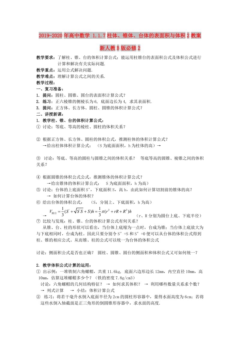 2019-2020年高中数学 1.1.7柱体、锥体、台体的表面积与体积2教案 新人教B版必修2.doc_第1页