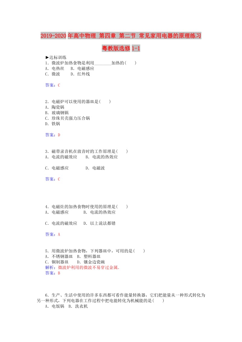 2019-2020年高中物理 第四章 第二节 常见家用电器的原理练习 粤教版选修1-1.doc_第1页