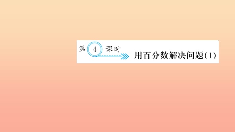 六年级数学上册 六 百分数(一)第4课时 用百分数解决问题习题课件 新人教版.ppt_第1页