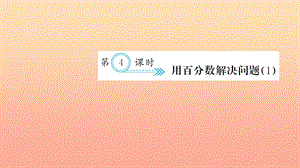 六年級數(shù)學(xué)上冊 六 百分?jǐn)?shù)(一)第4課時 用百分?jǐn)?shù)解決問題習(xí)題課件 新人教版.ppt