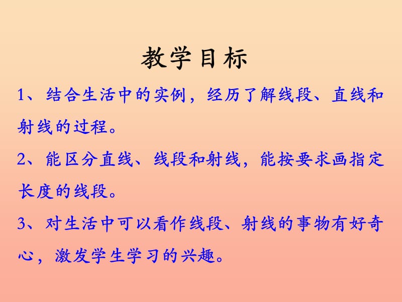 四年级数学上册第4单元线和角射线线段和直线教学课件冀教版.ppt_第2页