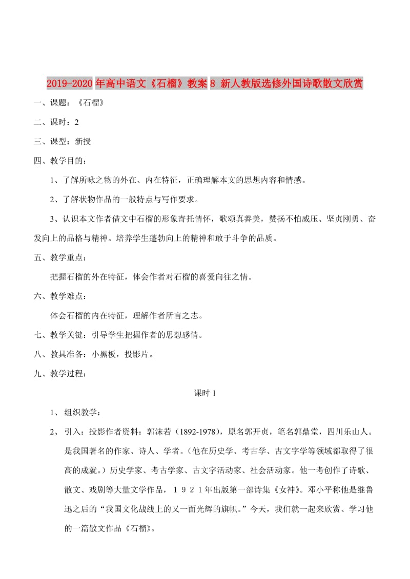 2019-2020年高中语文《石榴》教案8 新人教版选修外国诗歌散文欣赏.doc_第1页