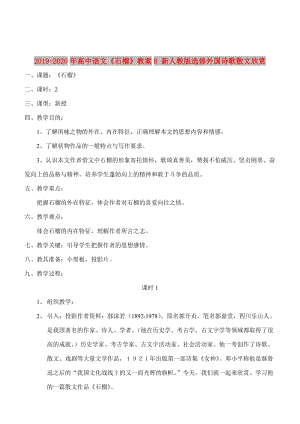 2019-2020年高中語文《石榴》教案8 新人教版選修外國詩歌散文欣賞.doc