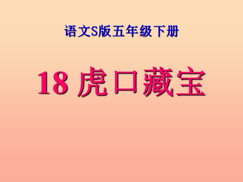 五年级语文下册 第4单元 18《虎口藏宝》课件3 语文S版.ppt_第1页