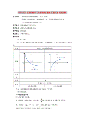 2019-2020年高中數(shù)學(xué)《對(duì)數(shù)函數(shù)》教案5 新人教A版必修1.doc