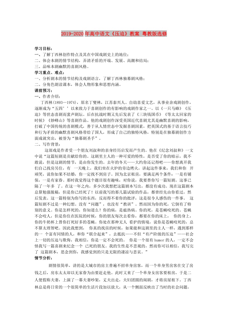 2019-2020年高中语文《压迫》教案 粤教版选修.doc_第1页