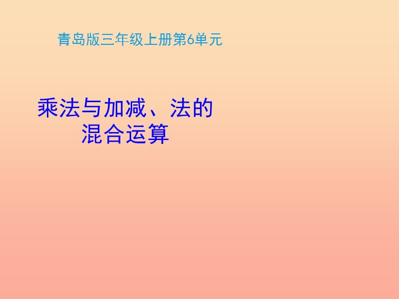 2019秋三年级数学上册 第六单元 乘法与加、减法的混合运算（信息窗1）教学课件1 青岛版.ppt_第1页