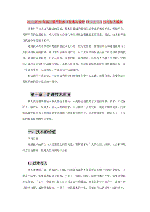 2019-2020年高三通用技術(shù)《技術(shù)與設(shè)計1》：1.1.1技術(shù)與人教案.doc