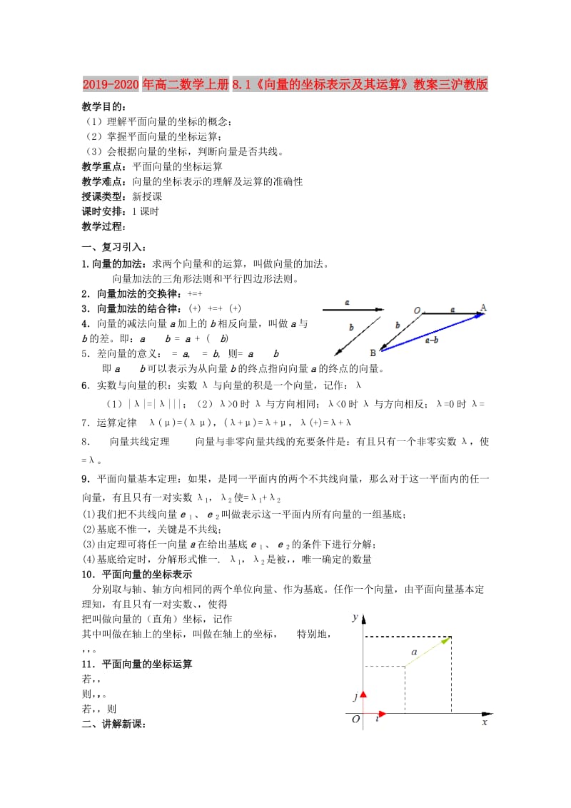 2019-2020年高二数学上册8.1《向量的坐标表示及其运算》教案三沪教版.doc_第1页