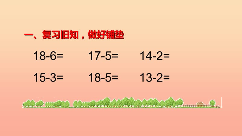 一年级数学下册第2单元20以内的退位减法2.1十几减9课件2新人教版.ppt_第2页