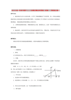 2019-2020年高中數(shù)學(xué) 2.1《函數(shù)的概念和圖象》教案一 蘇教版必修1 .doc