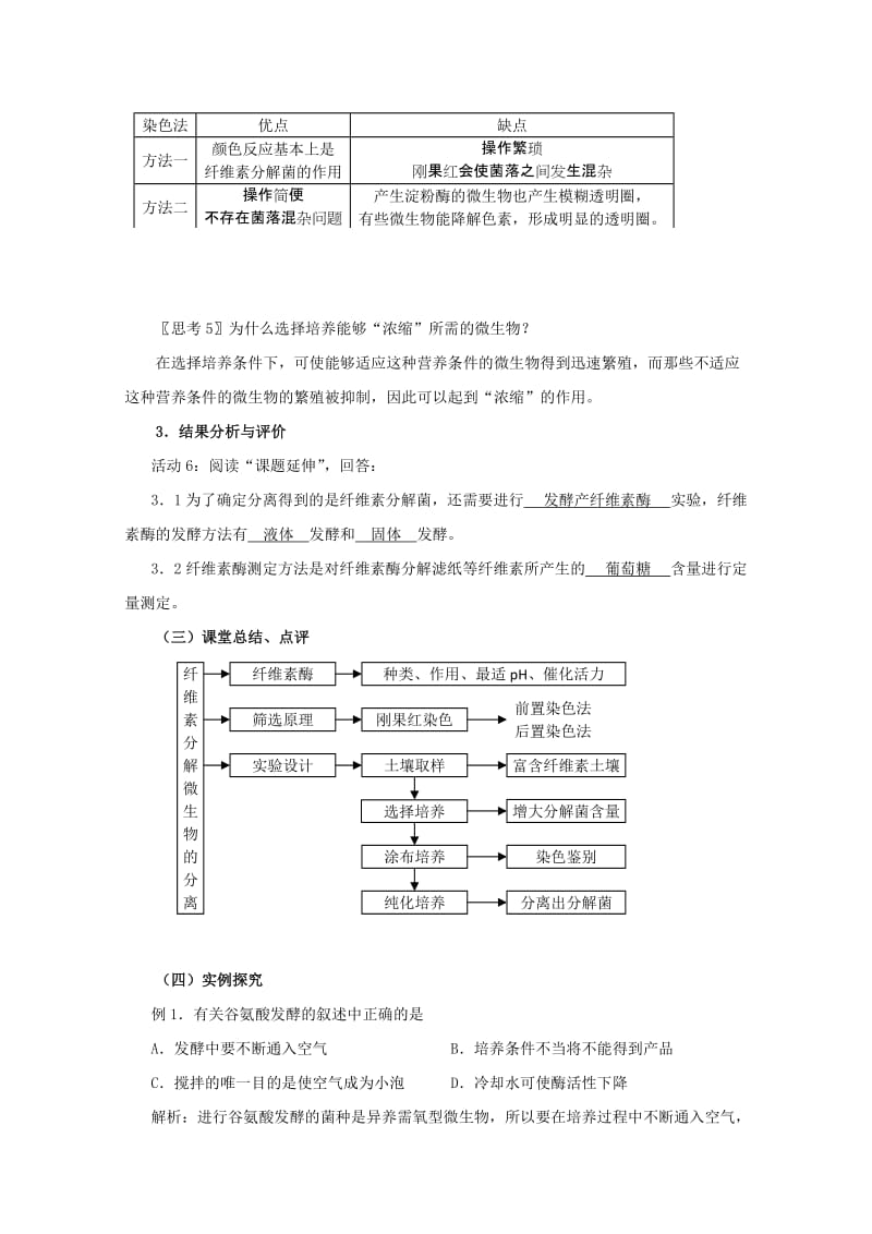 2019-2020年高中生物 2.3《分解纤维素的微生物的分离》教案 新人教版选修1.doc_第3页