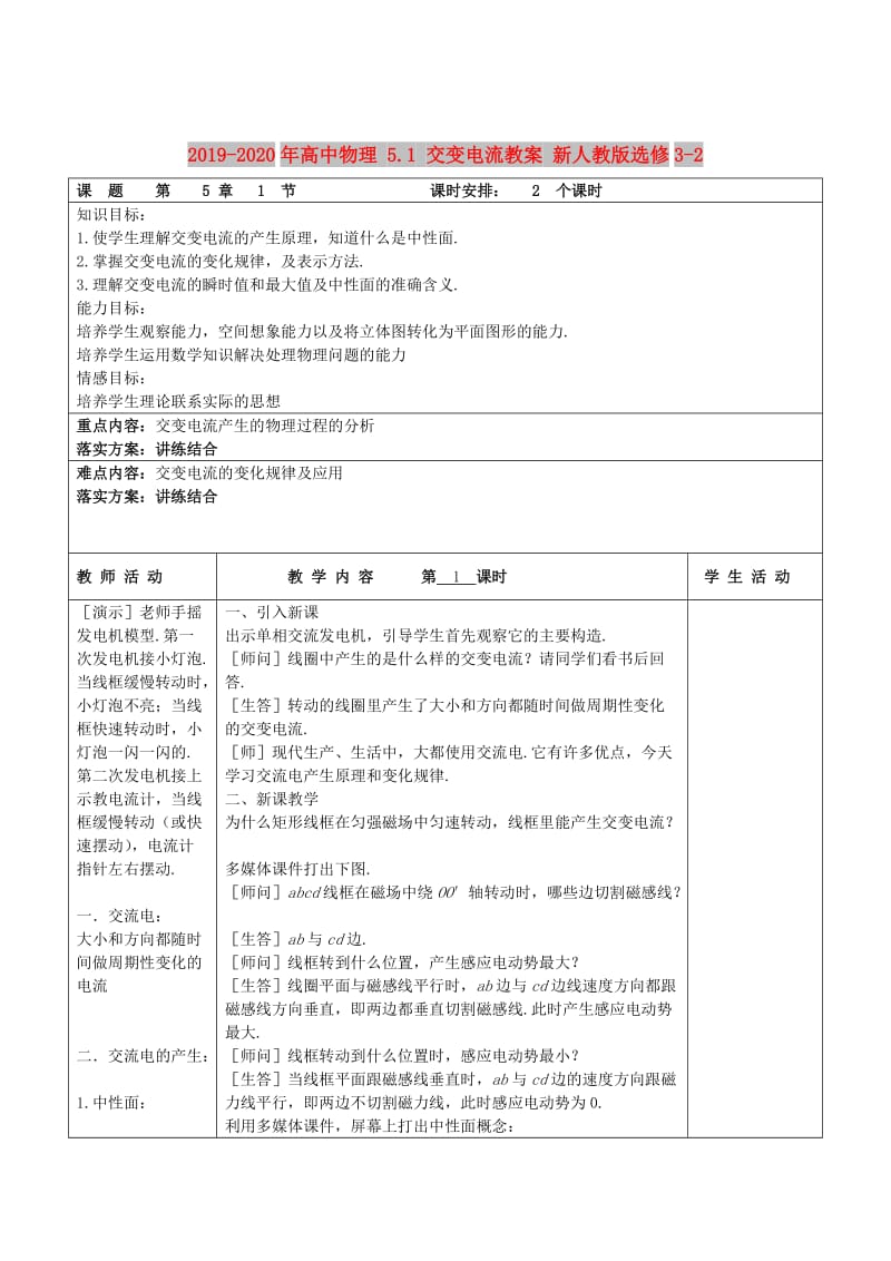 2019-2020年高中物理 5.1 交变电流教案 新人教版选修3-2.doc_第1页