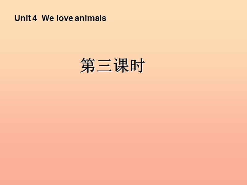 三年级英语上册 Unit4 We love animals第四课时课件 人教PEP.ppt_第1页