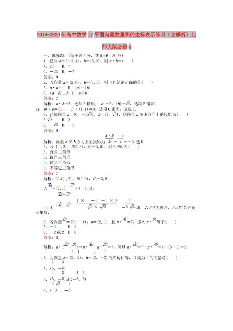 2019-2020年高中数学17平面向量数量积的坐标表示练习（含解析）北师大版必修4.doc_第1页