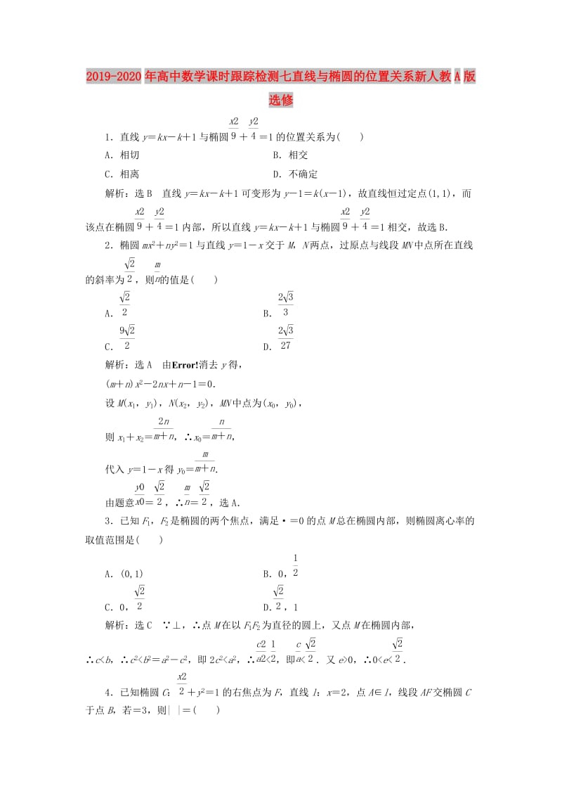 2019-2020年高中数学课时跟踪检测七直线与椭圆的位置关系新人教A版选修.doc_第1页