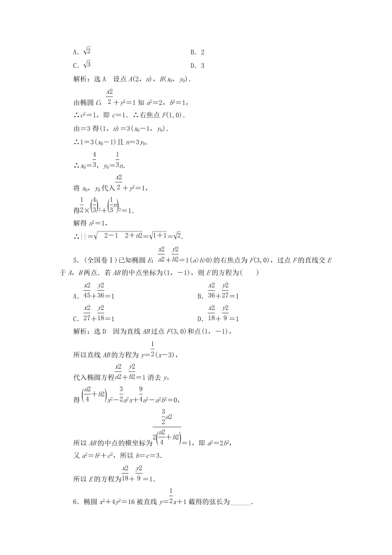 2019-2020年高中数学课时跟踪检测七直线与椭圆的位置关系新人教A版选修.doc_第2页