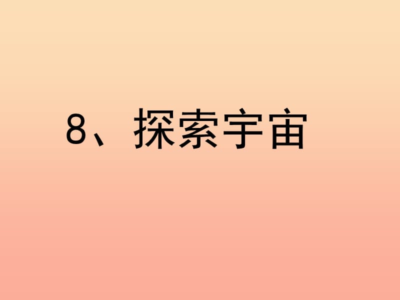 六年级科学下册 第三单元 宇宙 8 探索宇宙课件4 教科版.ppt_第1页