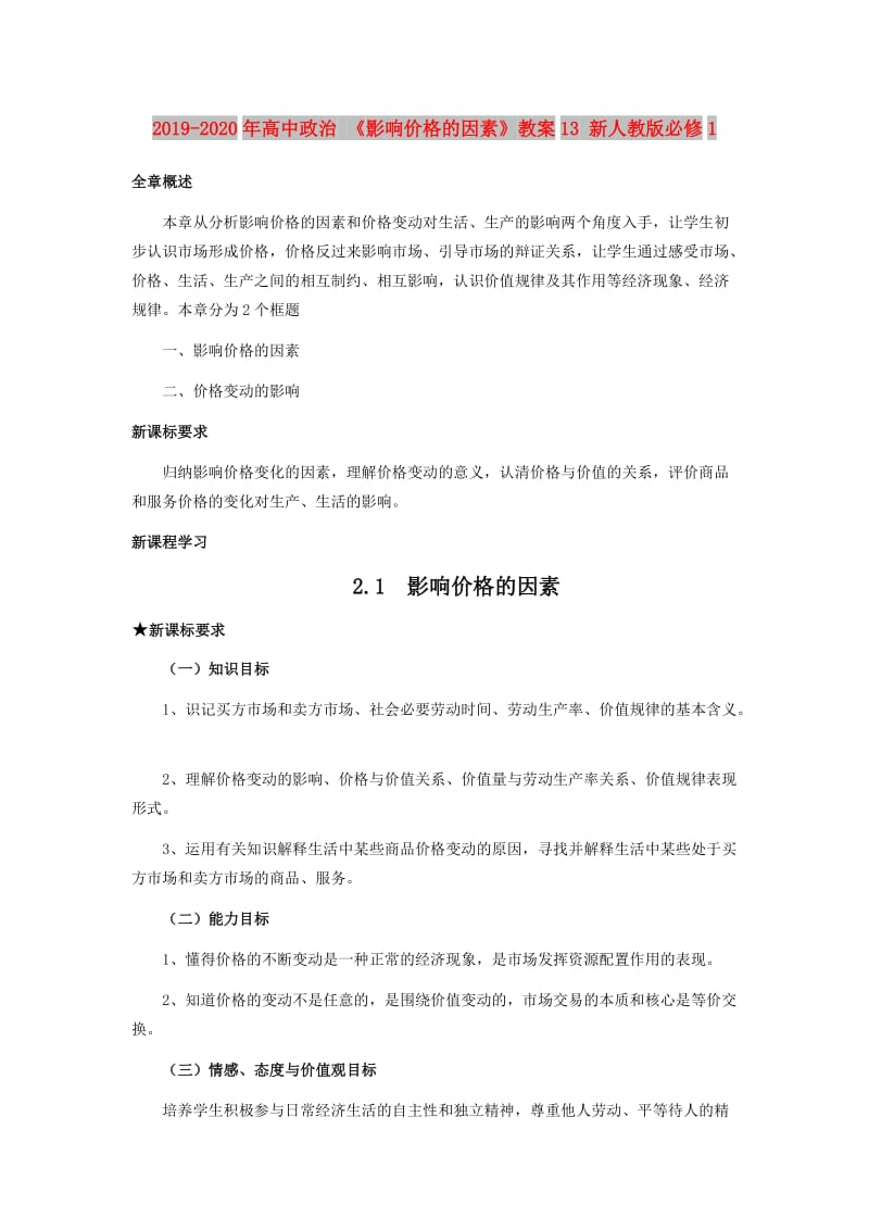 2019-2020年高中政治 《影响价格的因素》教案13 新人教版必修1.doc_第1页