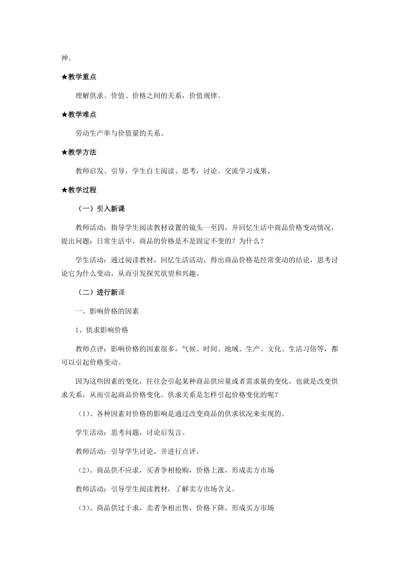 2019-2020年高中政治 《影响价格的因素》教案13 新人教版必修1.doc_第2页