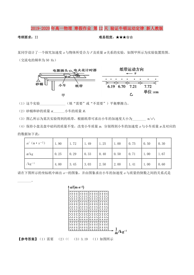 2019-2020年高一物理 寒假作业 第12天 验证牛顿运动定律 新人教版.doc_第1页