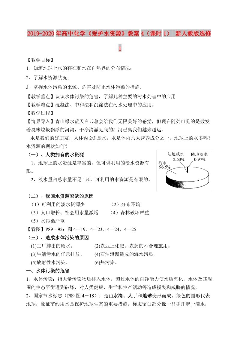 2019-2020年高中化学《爱护水资源》教案4（课时1） 新人教版选修1.doc_第1页