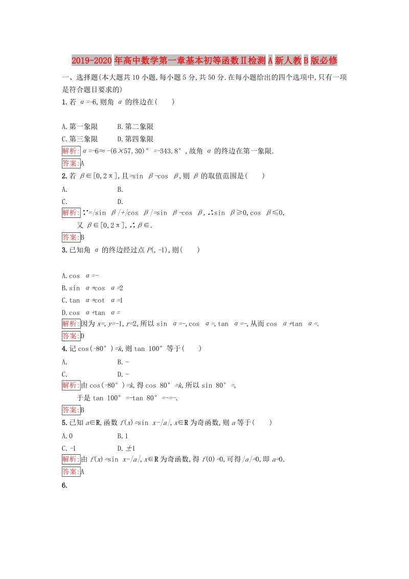 2019-2020年高中数学第一章基本初等函数Ⅱ检测A新人教B版必修.doc_第1页