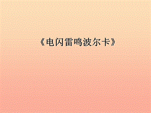 四年級音樂上冊第5課電閃雷鳴波爾卡課件2湘藝版.ppt