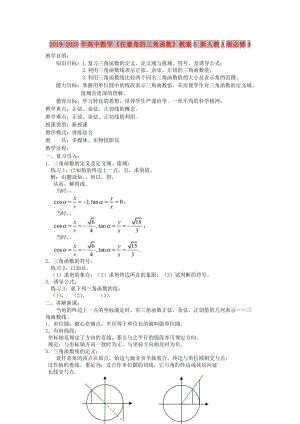 2019-2020年高中數(shù)學(xué)《任意角的三角函數(shù)》教案5 新人教A版必修4.doc