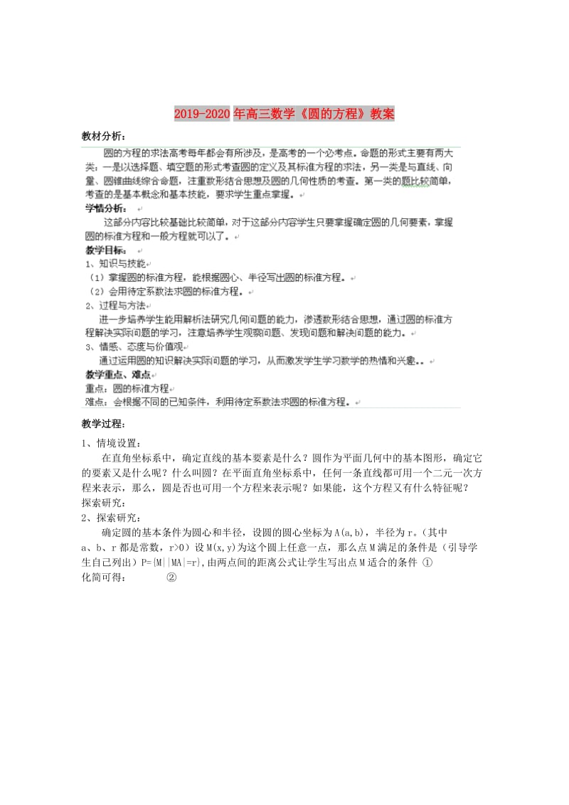 2019-2020年高三数学《圆的方程》教案.doc_第1页