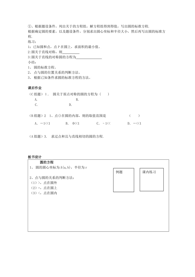 2019-2020年高三数学《圆的方程》教案.doc_第3页