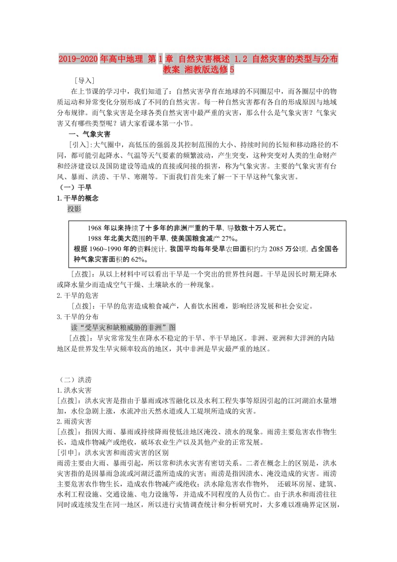 2019-2020年高中地理 第1章 自然灾害概述 1.2 自然灾害的类型与分布教案 湘教版选修5.doc_第1页