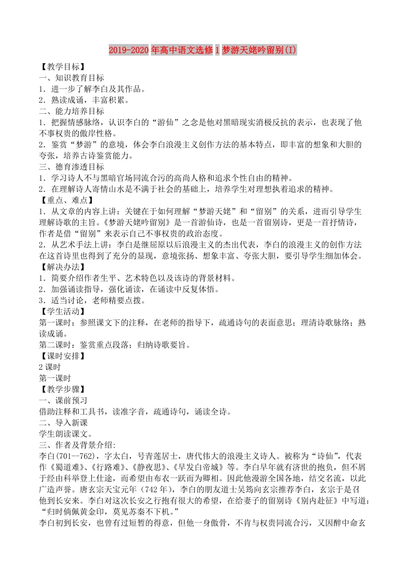 2019-2020年高中语文选修1梦游天姥吟留别(I).doc_第1页