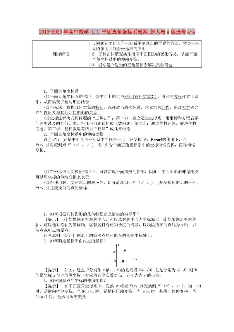 2019-2020年高中数学 1.1 平面直角坐标系教案 新人教A版选修4-4.doc_第1页