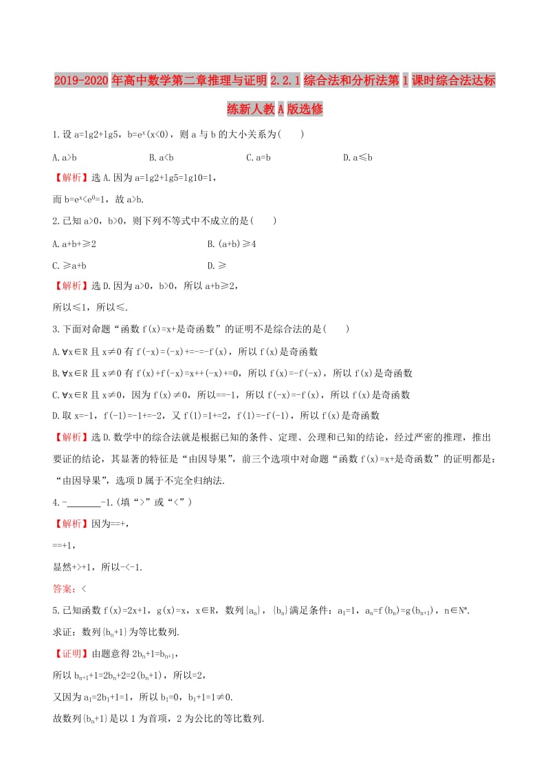 2019-2020年高中数学第二章推理与证明2.2.1综合法和分析法第1课时综合法达标练新人教A版选修.doc_第1页