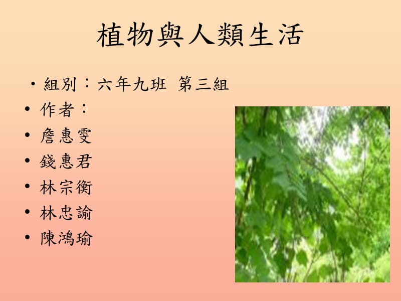 三年级科学下册 四 植物和我们 1《植物和我们的生活》课件2 新人教版.ppt_第1页