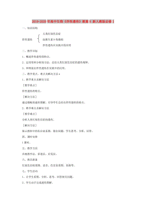 2019-2020年高中生物《伴性遺傳》教案8 新人教版必修2.doc