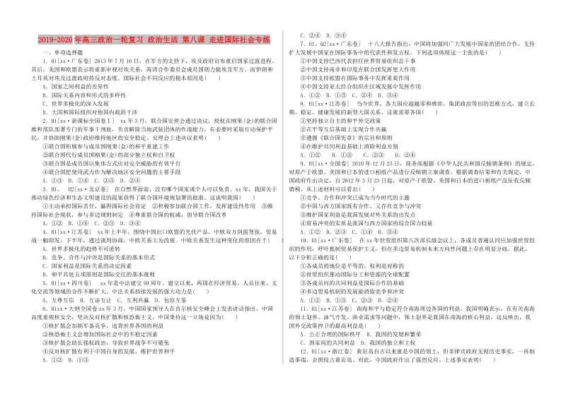 2019-2020年高三政治一轮复习 政治生活 第八课 走进国际社会专练.doc_第1页