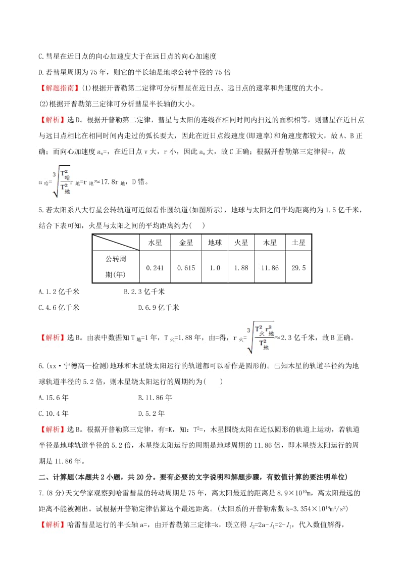 2019-2020年高中物理 6.1行星的运动（精讲优练课型）课时提升作业 新人教版必修2.doc_第2页