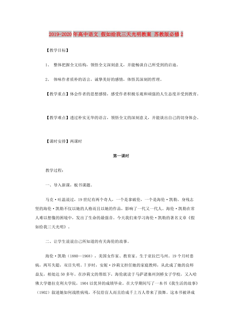 2019-2020年高中语文 假如给我三天光明教案 苏教版必修2.doc_第1页