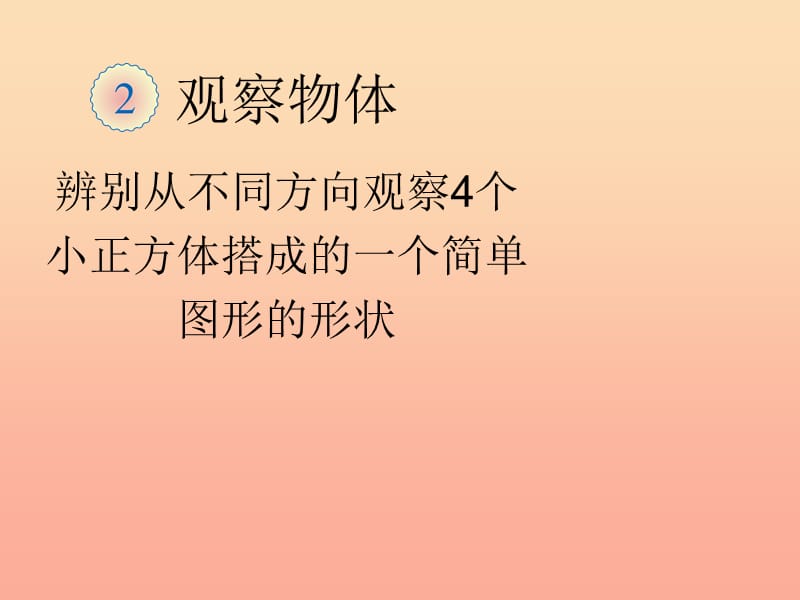 2019春四年级数学下册 2.1《观察物体》（例1）课件 （新版）新人教版.ppt_第1页