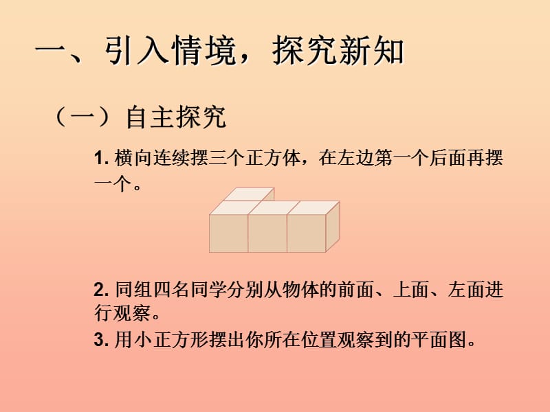 2019春四年级数学下册 2.1《观察物体》（例1）课件 （新版）新人教版.ppt_第2页