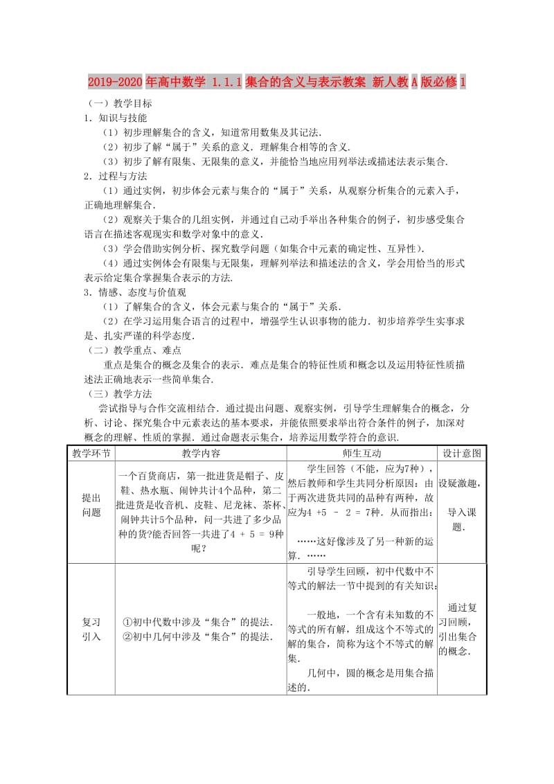 2019-2020年高中数学 1.1.1集合的含义与表示教案 新人教A版必修1.doc_第1页