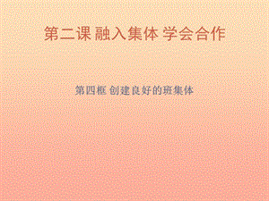 六年級思想品德上冊 第2課 融入集體 學(xué)會合作（第4框）課件 滬教版.ppt