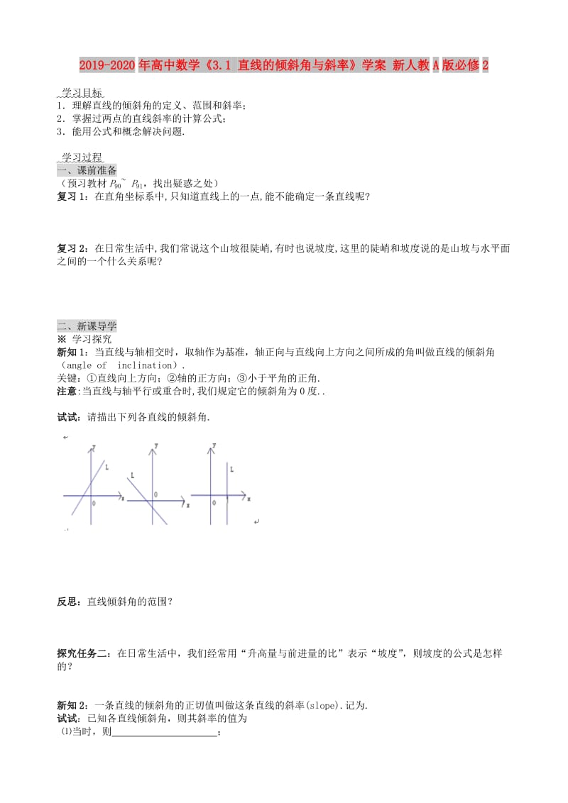 2019-2020年高中数学《3.1 直线的倾斜角与斜率》学案 新人教A版必修2.doc_第1页