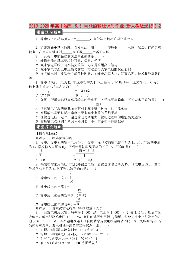 2019-2020年高中物理 5.5 电能的输送课时作业 新人教版选修3-2.doc_第1页